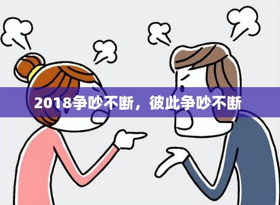 2018争吵不断,彼此争吵不断