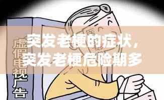 突发老梗的症状,突发老梗危险期多久