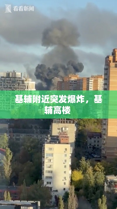 基辅附近突发爆炸,基辅高楼