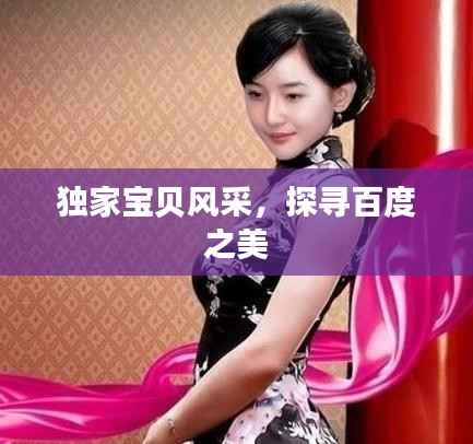 独家宝贝风采,探寻百度之美