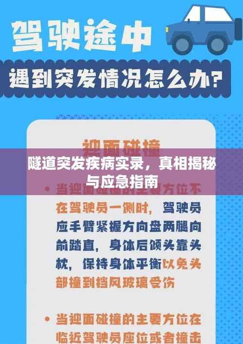 隧道突发疾病实录,真相揭秘与应急指南
