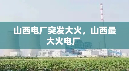 山西电厂突发大火,山西最大火电厂