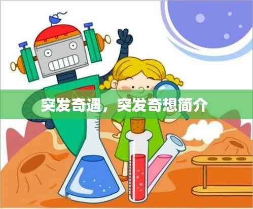 突发奇遇,突发奇想简介