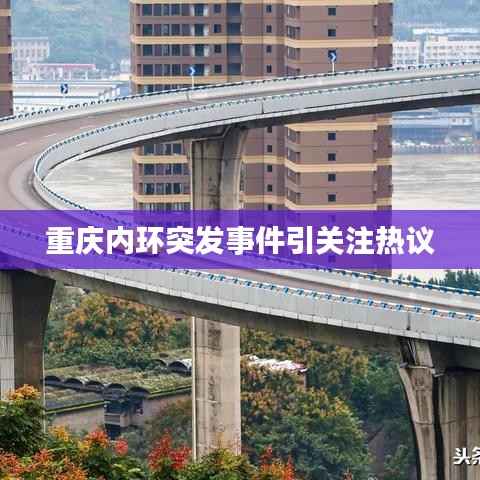 重庆内环突发事件引关注热议
