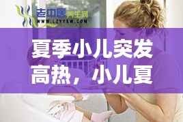 夏季小儿突发高热,小儿夏季高发病