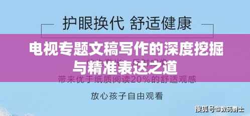 电视专题文稿写作的深度挖掘与精准表达之道