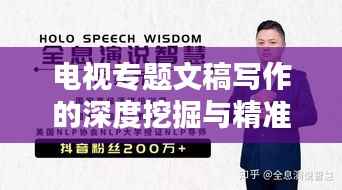 电视专题文稿写作的深度挖掘与精准表达之道