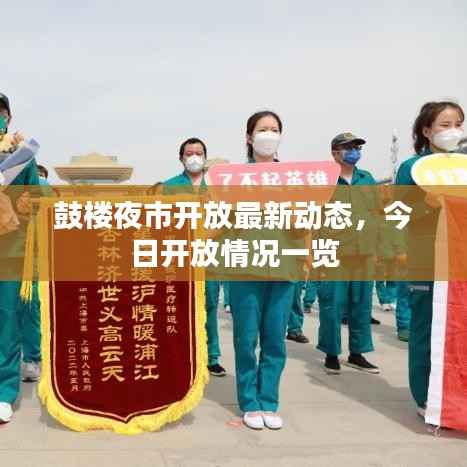 鼓楼夜市开放最新动态,今日开放情况一览