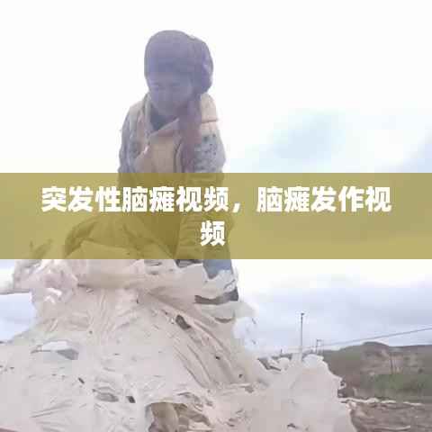 突发性脑瘫视频,脑瘫发作视频