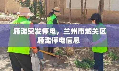 雁滩突发停电,兰州市城关区雁滩停电信息