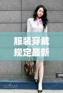 服装穿戴规定最新标准图片详解,时尚与规范的完美结合