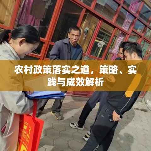 农村政策落实之道,策略、实践与成效解析