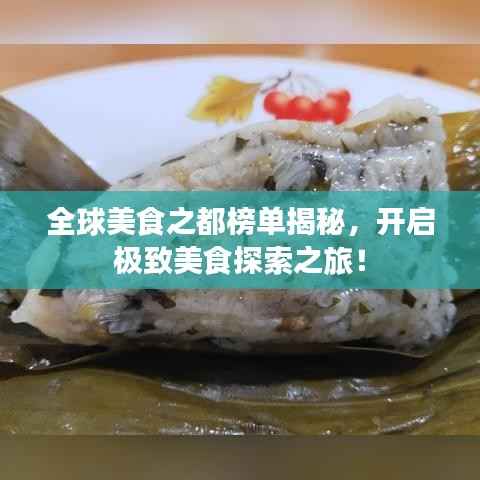 全球美食之都榜单揭秘,开启极致美食探索之旅!