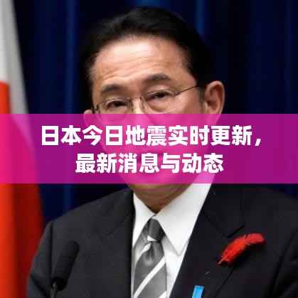 日本今日地震实时更新,最新消息与动态