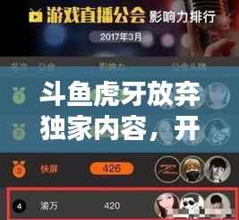 斗鱼虎牙放弃独家内容,开放合作开启直播新纪元