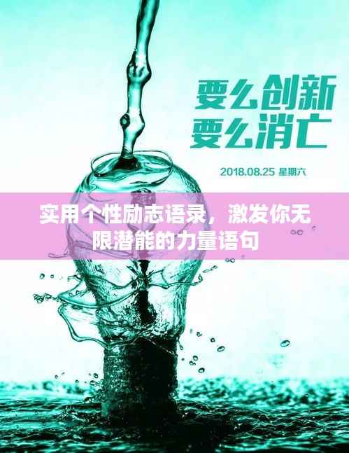 实用个性励志语录,激发你无限潜能的力量语句