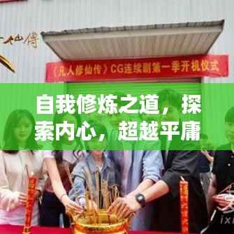 自我修炼之道,探索内心,超越平庸,成就非凡人生