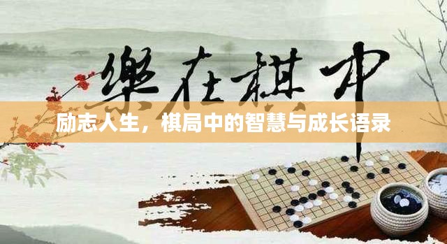 励志人生,棋局中的智慧与成长语录