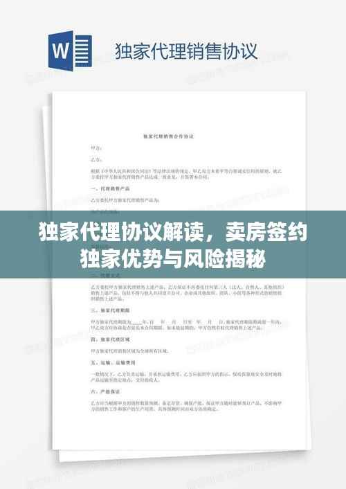 独家代理协议解读，卖房签约独家优势与风险揭秘