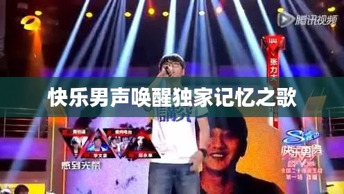 快乐男声唤醒独家记忆之歌