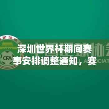 深圳世界杯期间赛事安排调整通知,赛事是否停赛的最新动态揭晓