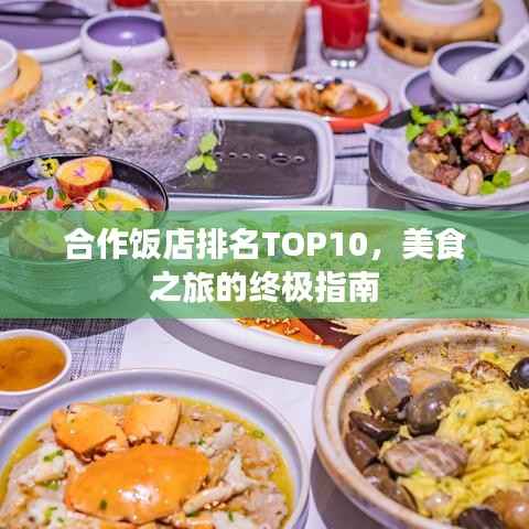 合作饭店排名TOP10,美食之旅的终极指南