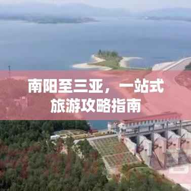 南阳至三亚,一站式旅游攻略指南