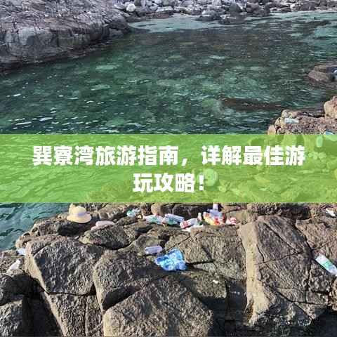 巽寮湾旅游指南,详解最佳游玩攻略!