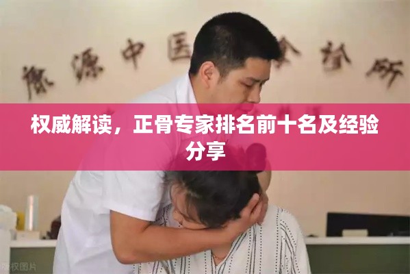 权威解读,正骨专家排名前十名及经验分享