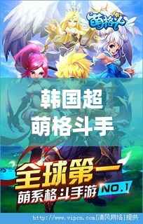 韩国超萌格斗手游最新版下载，感受极致战斗魅力
