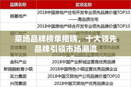 菜场品牌榜单揭晓,十大领先品牌引领市场潮流