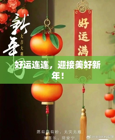 好运连连,迎接美好新年!