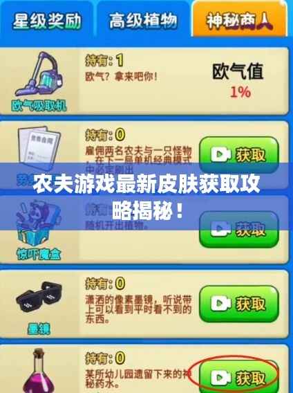 农夫游戏最新皮肤获取攻略揭秘!