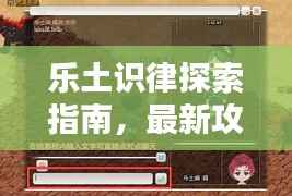 乐土识律探索指南,最新攻略揭秘,玩转6.8版本!