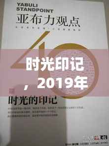 时光印记,2019年专题月历,记录一年的精彩瞬间与重大时刻