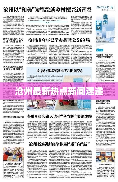 沧州最新热点新闻速递