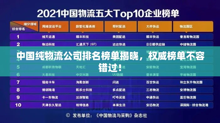 中国纯物流公司排名榜单揭晓,权威榜单不容错过!