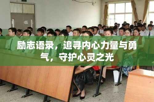 励志语录,追寻内心力量与勇气,守护心灵之光