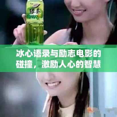 冰心语录与励志电影的碰撞,激励人心的智慧结晶