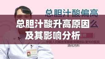 总胆汁酸升高原因及其影响分析