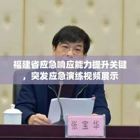 福建省应急响应能力提升关键,突发应急演练视频展示