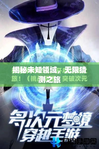 揭秘未知领域,无限猜测之旅