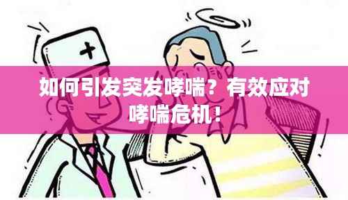 如何引发突发哮喘?有效应对哮喘危机!