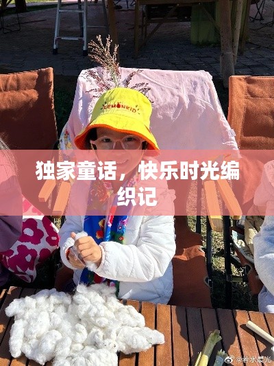 独家童话,快乐时光编织记