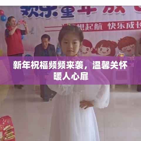 新年祝福频频来袭,温馨关怀暖人心扉