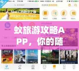 蚁旅游攻略APP,你的随身旅行规划小助手
