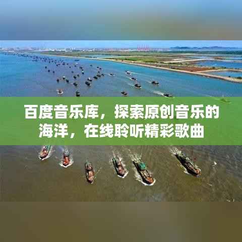 百度音乐库,探索原创音乐的海洋,在线聆听精彩歌曲