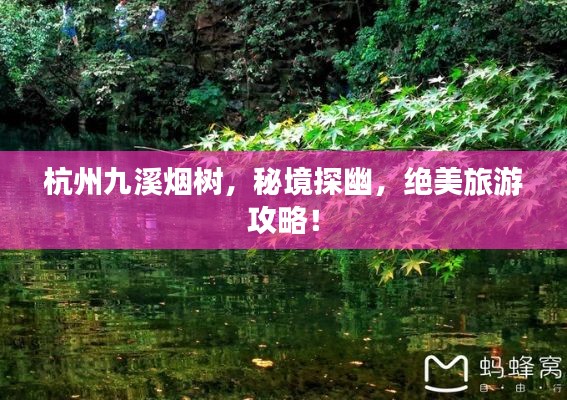杭州九溪烟树,秘境探幽,绝美旅游攻略!