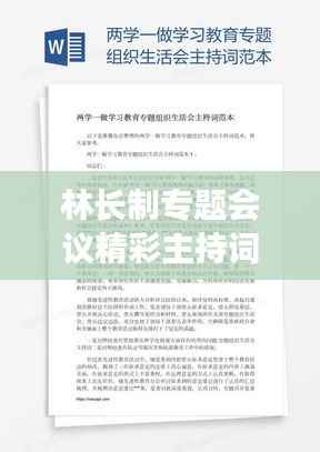 林长制专题会议精彩主持词揭晓