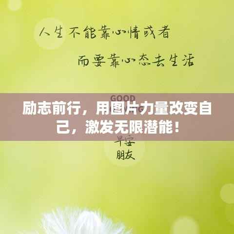 励志前行,用图片力量改变自己,激发无限潜能!